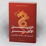 التنين الأكبر: الصين في القرن الواحد والعشرين