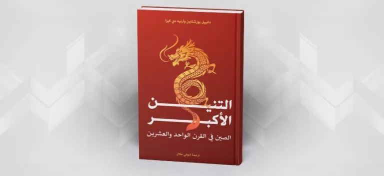 التنين الأكبر: الصين في القرن الواحد والعشرين