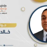 حوار مع الدكتور خالد قطب أستاذ فلسفة العلم في جامعة قطر "فلسفة العلم لها وضع خاص في واقعنا العربي"