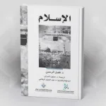 كتاب: "الإسلام" فضل الرحمن