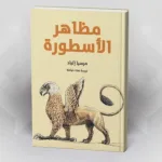 مظاهر الأسطورة مرسيا إلياد