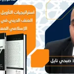 تقرير عن اللقاء الحواري الثامن حول كتاب: "استراتيجيات التأويل وأصول العنف في الفكر الإسلامي المعاصر"