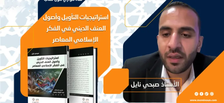 تقرير عن اللقاء الحواري الثامن حول كتاب: "استراتيجيات التأويل وأصول العنف في الفكر الإسلامي المعاصر"