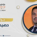 حصيد فيصل:  أن نتأول؛ يعني أن نمارس حقنا في الكينونة وصناعة المعنى المستقبلي