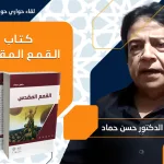 الندوة الحوارية التاسعة حول كتاب:  "القمع المقدس" مع المؤلف الدكتور حسن حماد