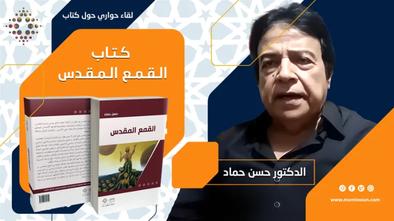 تقرير الندوة الحوارية التاسعة: كتاب "القمع المقدس" للدكتور حسن حماد