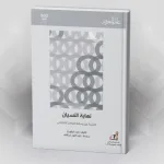 الحق في النسيان في زمن الأنترنيت نهاية النسيان: التنشئة بين وسائط التواصل الاجتماعي