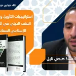 الندوة الحوارية الثامنة حول كتاب:  "استراتيجيات التأويل وأصول العنف في الفكر الإسلامي المعاصر" مع المؤلف أ. صبحي نايل، وضيف الشرف د. سامح إسماعيل مبروك