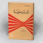 نشدان العقاب…قراءة في كتاب المازوخية لساشا ناخت