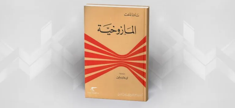 نشدان العقاب…قراءة في كتاب المازوخية لساشا ناخت