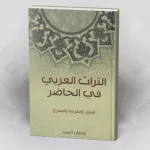 التراث العربي في الحاضر النشر والقراءة والصراع رضوان السيد