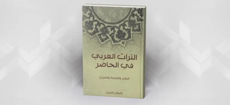 التراث العربي في الحاضر النشر والقراءة والصراع رضوان السيد
