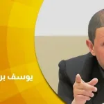 حوار صحفي مع الدكتور يوسف بن عدي