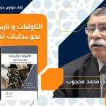 تقرير عن الندوة الحوارية العاشرة حول كتاب:  التأويليات وتاريخها: نحو بدايات أخرى