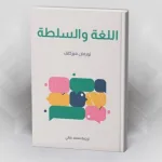 اللغة والسلطة/ نورمان فيركلف ترجمة محمد عناني