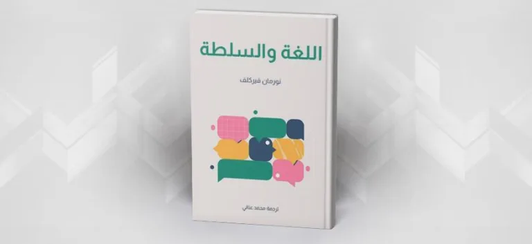 اللغة والسلطة/ نورمان فيركلف ترجمة محمد عناني
