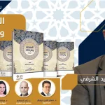 تقرير عن اللقاء الحواري حول كتاب "المصحف وقراءاته"