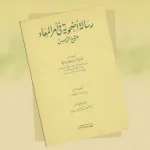 حاشية على متن: رسالة أضحوية في أمر البعث والمعاد