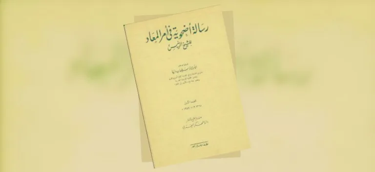حاشية على متن: رسالة أضحوية في أمر البعث والمعاد