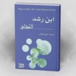 مقالة اللام بين تفسير ابن رشد وتأويل و. د. روس (W. D. Ross)