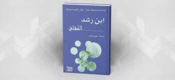 مقالة اللام بين تفسير ابن رشد وتأويل و. د. روس (W. D. Ross)