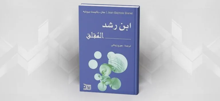 قراءة في كتاب "ابن رشد المقلق" جان- باتيست برونيه