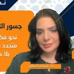 تقرير حول الندوة الحوارية الثانية عشرة: "جسور الترجمة: نحو فكر عربي متجدد ومعرفة بلا حدود"