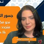 حوار مع الدكتور حميد لشهب والدكتورة ميادة كيالي "جسور الترجمة: نحو فكر عربيّ متجدّد ومعرفة بلا حدود"