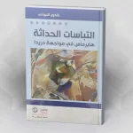 قراءة في كتاب التباسات الحداثة للدكتور خلدون النبواني