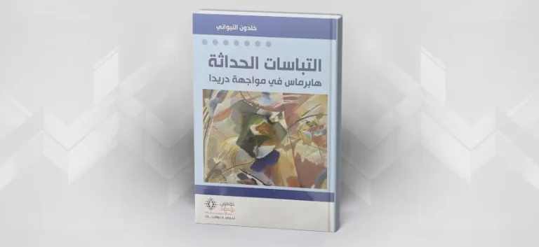 قراءة في كتاب التباسات الحداثة للدكتور خلدون النبواني
