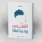 النفس ودماغها