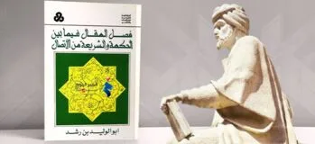 براهين العلوم بين ابن رشد وابن سينا