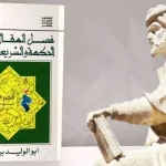 تعدد الخطابات عند ابن رشد: فصل المقال نموذجا