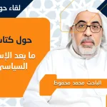 اللقاء الحواري الثالث عشر، حول كتاب: "ما بعد الإسلام السياسي" مع المؤلف: الباحث محمد محفوظ