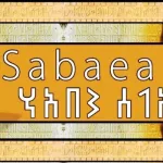 اليمن والحبشة