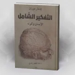 الفكر المركب في مواجهة الأزمات الراهنة (قراءة في كتاب التفكير الشامل لإدغار موران)
