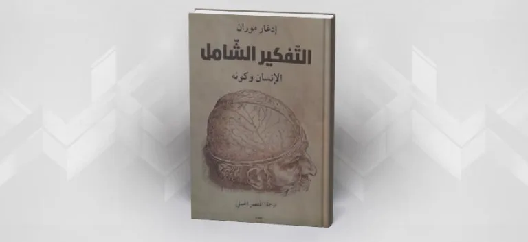 الفكر المركب في مواجهة الأزمات الراهنة (قراءة في كتاب التفكير الشامل لإدغار موران)