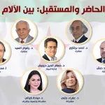 تقرير حول الندوة الحوارية الرابعة عشرة: سوريا الحاضر والمستقبل: بين الآلام والآمال.