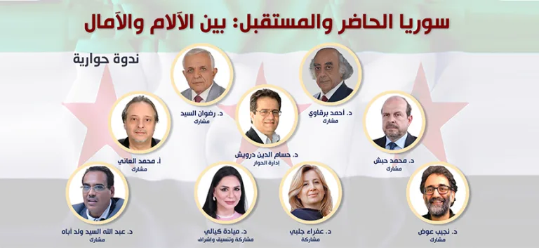 تقرير حول  الندوة الحوارية الرابعة عشرة:  سوريا الحاضر والمستقبل: بين الآلام والآمال.