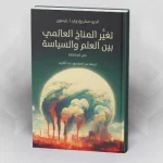 تغيُّر المناخ العالمي بين العلم والسياسة: دليل للمناقشة