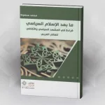 ما بعد الإسلام السياسي قراءة في المشهد السياسي والثقافي للعالم العربي محمد محفوظ