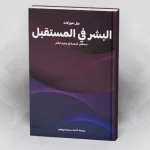البشر في المستقبل: مستقبل البشرية في عشرة أرقام  بول مورلاند، ترجمة أحمد سمير درويش، مراجعة محمد حامد درويش