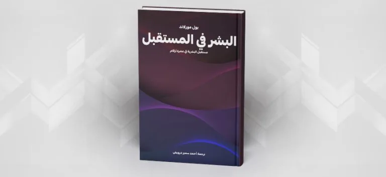 البشر في المستقبل: مستقبل البشرية في عشرة أرقام  بول مورلاند، ترجمة أحمد سمير درويش، مراجعة محمد حامد درويش