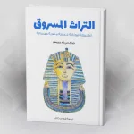 التراث المسروق: الفلسفة اليونانية فلسفة مصرية مسروقة جورج جي إم جيمس/ ترجمة شوقي جلال