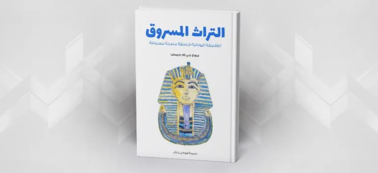 التراث المسروق: الفلسفة اليونانية فلسفة مصرية مسروقة جورج جي إم جيمس/ ترجمة شوقي جلال