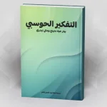 التفكير الحوسبي