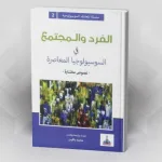 الفرد والمجتمع في السوسيولوجيا المعاصرة -نصوص مختارة- للكاتب محمد ياقين