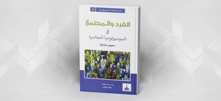 الفرد والمجتمع في السوسيولوجيا المعاصرة -نصوص مختارة- للكاتب محمد ياقين
