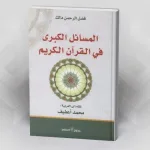 المسائل الكبرى في القرآن فضل الرحمن