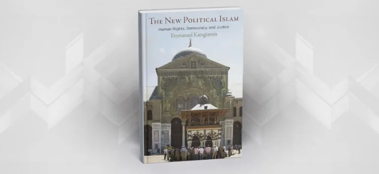 عرض مفصل لكتاب: "الإسلام السياسي الجديد: حقوق الإنسان، الديمقراطية، والعدالة"  للمؤلف إيمانويل كاراغيانيس (Emmanuel Karagiannis)
